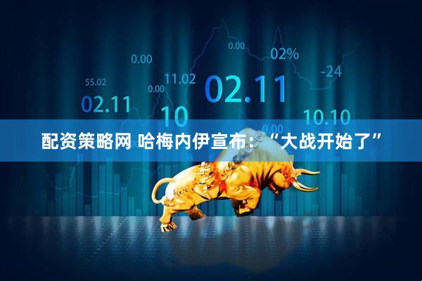 配资策略网 哈梅内伊宣布：“大战开始了”