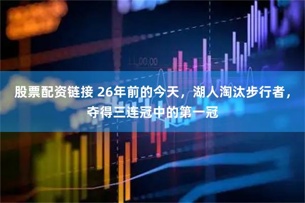 股票配资链接 26年前的今天，湖人淘汰步行者，夺得三连冠中的第一冠
